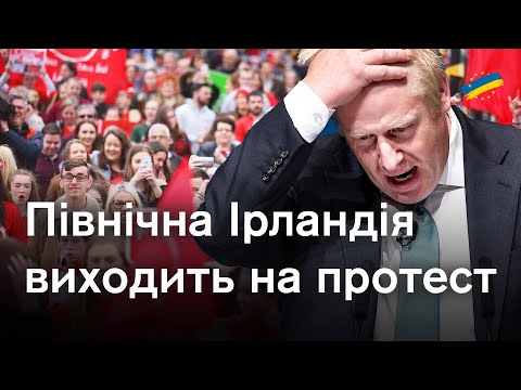 Від мовних протестів до нового кордону... Як Північна Ірландія створює проблеми для Джонсона