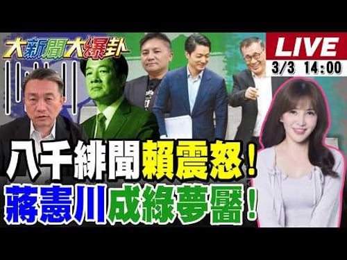 【#大新聞大爆卦 LIVE】現正直播中 20260303 @大新聞大爆卦HotNewsTalk