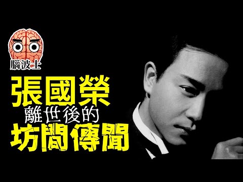 【Memorial of Leslie Cheung】Analyze the various rumors about the death of Goh Goh! - Brain Boss