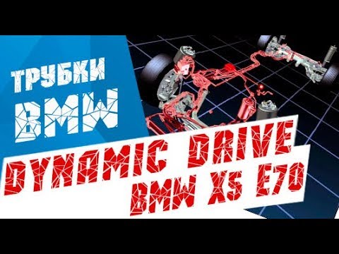 Ремонт замена трубок активный стабилизатор динамик драйв БМВ Х5 Е70 Е60 Е65