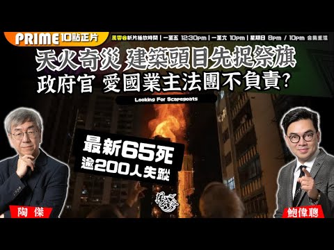 Chapter 1513:【AI字幕】天火奇災 建築頭目先捉祭旗 政府官 愛國業主法團不負責?|風雲谷|2025/11/27