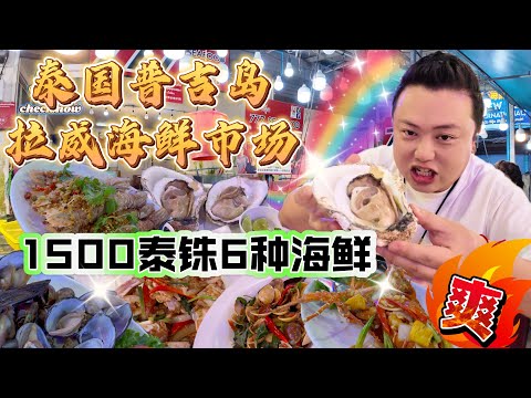 【4K吃喝Now】 狂扫普吉岛拉威海鲜市场,1500泰铢两人狂吃6道海鲜!超爽! --------非常感謝你們的關注和喜愛!我將不忘初心繼續為大家帶來好看的影片