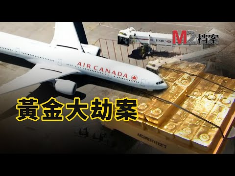 $2000萬的黃金,被當成凍海鮮劫走;案件已破獲,誰都高興不起來 | 多倫多機場 | 加航 | 黃金大劫案