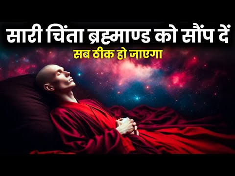 सारी चिंता ब्रह्माण्ड को सौंप दें | सब ठीक हो जाएगा | Power Of Universe | Universe Power