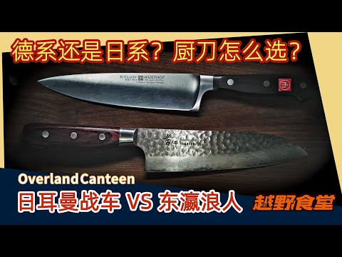 Wüsthof VS 堺孝行|德日厨刀之争,来看看东西厨刀比大对决吧!Japanese VS German knives!