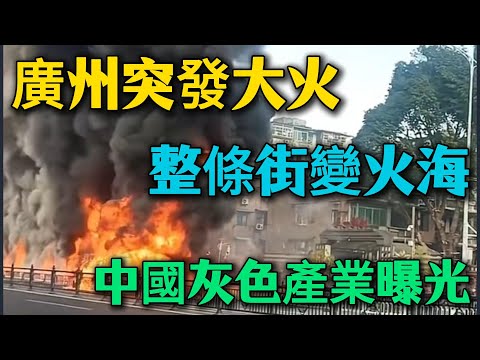 【快報】廣州突發大火整條街變火海,南煙花店爆炸牽出黑幕,0成本賺48萬?中國灰色產業曝光!