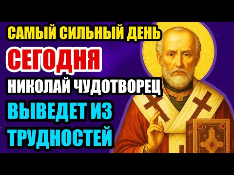 СРОЧНО ПОСЛУШАЙ - НИКОЛАЙ ЧУДОТВОРЕЦ СПАСЁТ СЕМЬЮ ОТ БЕДЫ! ВКЛЮЧИ СЕЙЧАС! ПРАВОСЛАВНАЯ МОЛИТВА