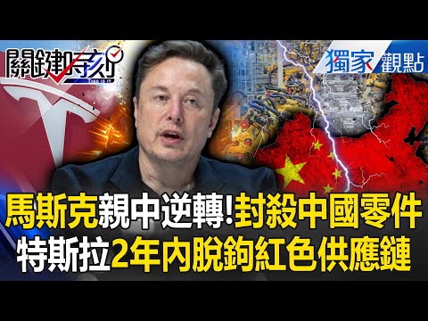 Musk orders Tesla to ban Chinese-made parts? Cutting off the red supply chain?