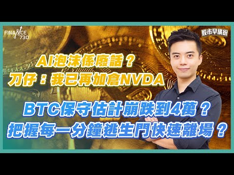 AI泡沫係廢話?刀仔:我已再加倉NVDA!唔睇好港股大市,只繼續SH呢一隻?一個原因中國汽車板塊唔洗再望!BTC保守估計崩跌到4萬?把握每一分鐘逃生門快速離場?《股市早繽紛》陳刀仔 20251124