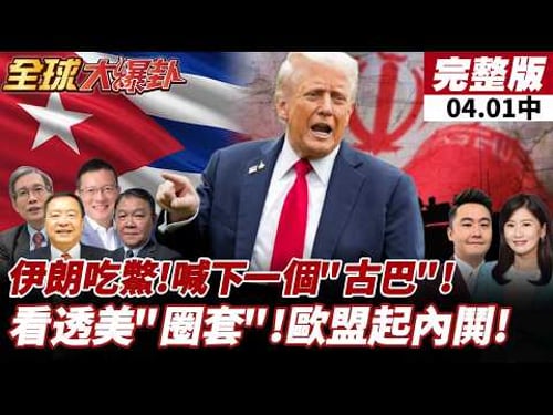 【#全球大爆卦中】打伊朗踢鐵板!轉移焦點?川普:下一個古巴!?歐盟準備被拋棄?多國反美行動!西.義拒援美軍!20260401
