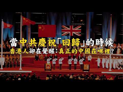 當中共慶祝「回歸」的時候,香港人卻在覺醒:真正的中國在哪裡?香港青年的告白太震撼!How the CCP Created Its Own Worst Enemy!#748 @mynotebook