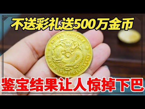不送彩礼送金币!30万被嫌没诚意,五百万金币鉴宝结果让人惊掉下巴!【小闫打铁镯】
