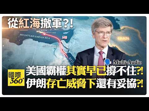 川普家族私利被轟最腐敗?! 以色列全民支持暴力正當化?! Jeffrey Sachs | Trump Iran【國際360】20260408@全球大視野