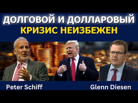 Долговой и долларовый кризис неизбежен