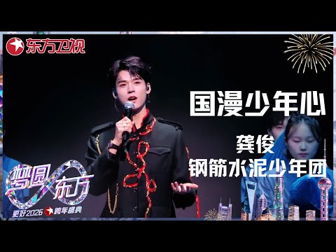 【2026东方卫视跨年】#龚俊 携手#钢筋水泥少年团 高燃诠释《国漫少年心》,致敬心中的光!#东方卫视跨年盛典 2026 CLIP