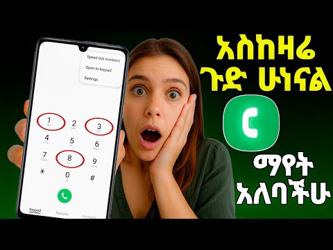 📲phone call app ስልክ ያለው ሁሉ ሊያቀው የሚገባ ነገር