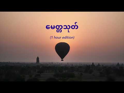 မေတ္တသုတ် တနာရီ တရားတော် (Myitta Thote 1 Hour Edition)