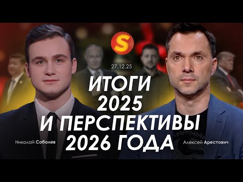 Arestovich & Sobolev: Results of 2025 and prospects for 2026.