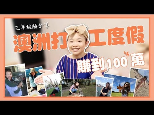 【二伯Talk#8】澳洲打工度假賺到100萬,三年的經驗跟大家分享!