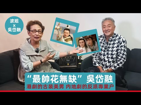 最帥花無缺吳岱融來做客,當年的古裝美男,如今的最佳反派#吳岱融 #馮素波#寶藏演員#橫店#TVB#粵語#反派