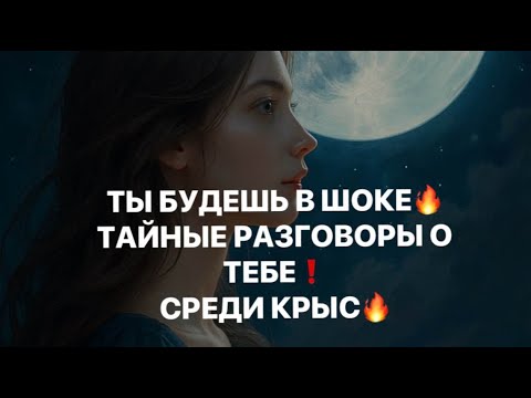 ‼️ТЫ БУДЕШЬ В ШОКЕ❗️ТАЙНЫЕ РАЗГОВОРЫ О ТЕБЕ СРЕДИ КРЫС‼️#strunatarot #таро#враги #tarot