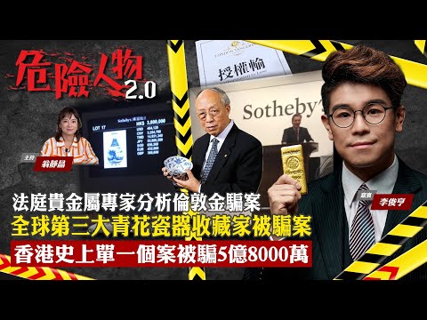 法庭貴金屬專家分析倫敦金騙案|香港史上單一個案被騙5億8千萬元|全球第三大青花瓷器收藏家被騙案|危險人物 2.0【第九十八集】