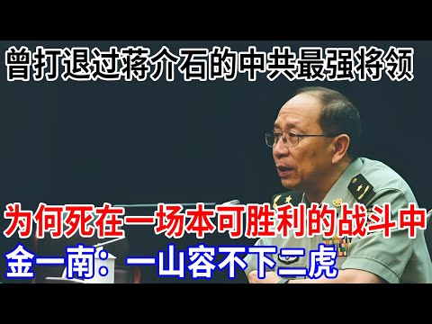 中共最强将领,曾打退过蒋介石,却为何死在一场本可胜利的战斗中,金一南:一山容不下二虎【金一南大讲堂】