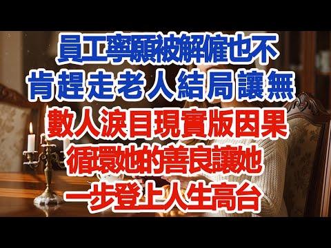 全店嘲笑的蹭空调大妈,真实身份曝光那一刻,经理直接崩溃 #為人處世 #生活經驗 #情感故事 #故事 #小說 #戀愛 #情感 #婚姻