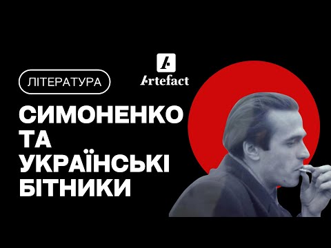 ШІСТДЕСЯТНИКИ. Яким було покоління українських бітників - Симоненко, Горська, Вінграновський...