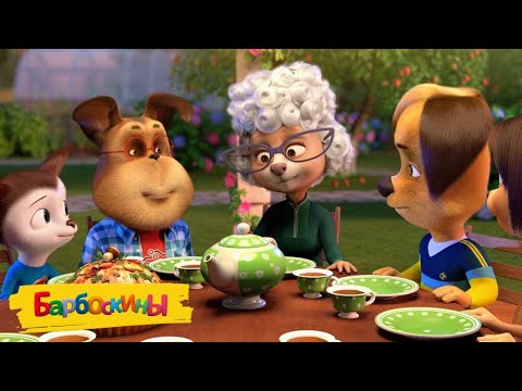 The Barboskins 👵👵👵 Grandma's Home 👵👵👵 A collection of cartoons for children