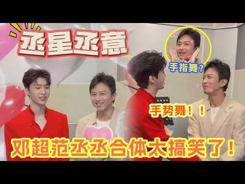 邓超借粉借到范丞丞那了 两个显眼包终于合体啦!你们当中有两个人很搞笑 期待两人合作的《第十七条》电影 多多合体好看爱看~ #邓超 #范丞丞 #显眼包 |爆笑综艺社