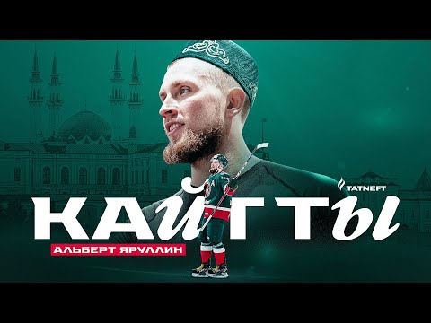 Альберт Яруллин возвращается в «Ак Барс»!