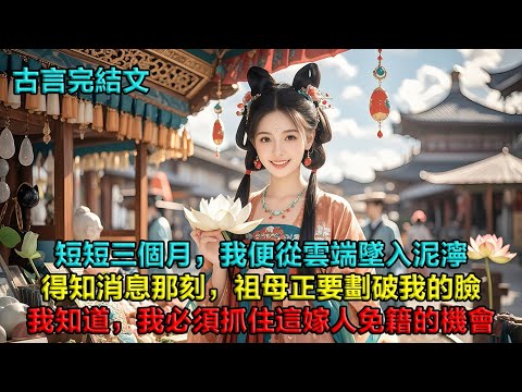 短短三個月,我便從雲端墜入泥濘。婚配的聖旨,是我唯一生機。得知消息那刻,祖母正攥着金簪,要劃破我的臉。她輕撫我發頂:「好孩子……活下去。」我知道,必須抓住這嫁人免籍的機會……