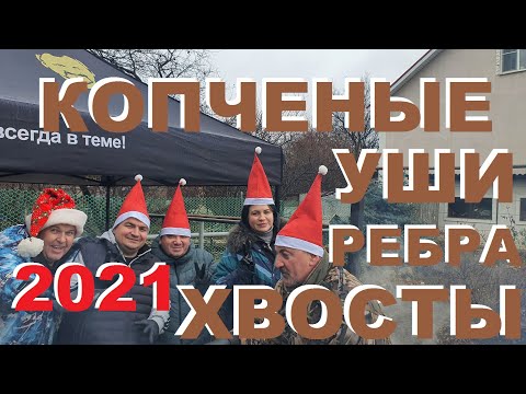 КОПЧЕНЫЕ ХВОСТЫ, РЕБРА, УШИ - НОВОГОДНИЕ БЛЮДА И РЕЦЕПТЫ СЮФ