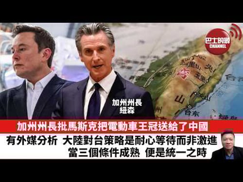 【晨早直播】加州州長批馬斯克把電動車王冠送給了中國。有外媒分析,大陸對台策略是耐心等待而非激進,當三個條件成熟,便是統一之時。26年3月29日