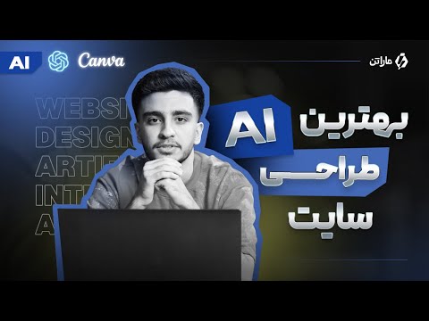 ساخت سایت رایگان با Canva | آموزش کامل طراحی وبسایت بدون کدنویسی با هوش مصنوعی کنوا
