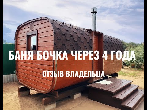БАНЯ БОЧКА ЧЕРЕЗ 4 ГОДА! ОТЗЫВ ВЛАДЕЛЬЦА!