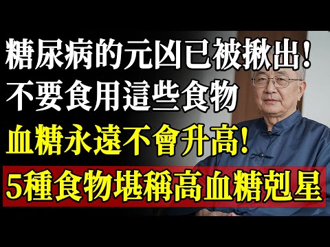 日本58年研究大揭秘!血糖飆升的真正元兇不是糖,而是這幾種高升糖食物,記住「3吃5不吃」血糖穩定不發飆!