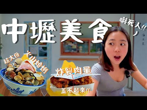 中壢美食!十家巨無霸兼高CP值的美食推薦!超大份的火山蛤蜊?比雞排還划算的雞塊飯?10元紅豆餅竟然能買3個?有吸客魔法的可愛司康店?純天然吃得到水果的綿綿冰?帶你吃飽又吃好!|波妞食境秀