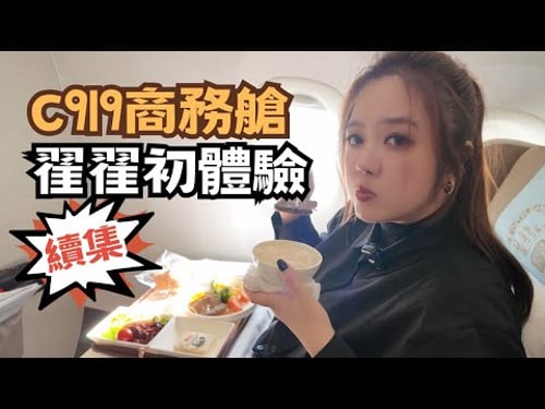 宅宅兩岸通|續集! 翟翟體驗C919商務艙 真比經濟艙好? 2025"新年新旅程" #chinatravel #c919 @chaihsuan
