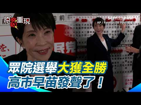 【#原音重現】眾院選舉大獲全勝 高市早苗發聲了!日本選民不甩中國施壓力挺!高市早苗:內閣人事不會大幅變動|三立新聞網 SETN.com