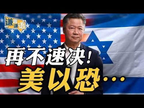 《谦言谦语》赖岳谦 公开版 | 再不速决!美以恐⋯