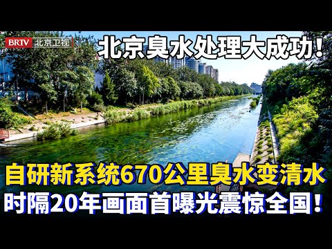 北京臭水处理大成功!自研新系统670公里臭水变清水,时隔20年画面首曝光震惊全国!【为你喝彩】