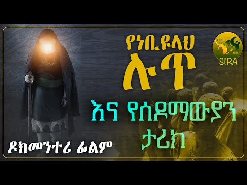 የነቢዩላህ ሉጥ (ዐ.ሰ) እና ሰዶማ*ውያ*ን ታሪክ || ዶክመንተሪ ፊልም || ልብ ያለው ልብ ይበል || @ElafTubeSIRA