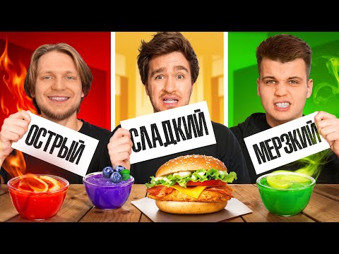 СЛАДКИЙ VS ОСТРЫЙ VS МЕРЗКИЙ СОУС ЧЕЛЛЕНДЖ!