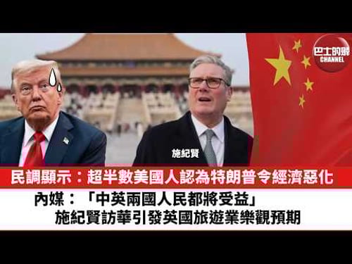 【晨早直播】民調顯示:超半數美國人認為特朗普令經濟惡化。內媒:「兩國人民都將受益」,施紀賢訪華引發英國旅遊業樂觀預期。26年2月6日