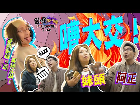 《臥底旅行團4.0》EP5:阿正、妹頭嘈大交?!阿正化身愛因斯坦!妹姐大戰購物團?|李尚正 阿正|盧頌恩 妹頭|HOY 77