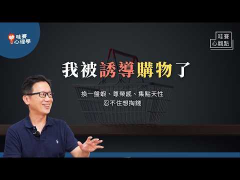 腦波弱,什麼都超想買OAO!消費心理學:破解商家的小心機,逃離購物樂園,讓錢花得快樂,不後悔、不上癮|哇賽心理學(ft.林錦宏高醫心理系副教授)