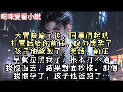 大冒險輸了後,同事們起哄。打電話給你前任,說你懷孕了,孩子他爸跑了。」笑話,前任早就拉黑我了,根本打不通。我撥過去,結果對面秒接。那個、我懷孕了,孩子他爸跑了…#甜寵 #小說