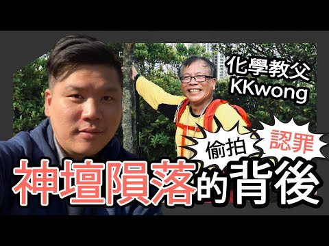 (開啟字幕) 化學教父KKwong 神壇隕落的背後;全盛時期補習天王年薪竟可達千萬?20251119